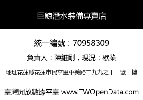 巨鯨潛水裝備專賣店