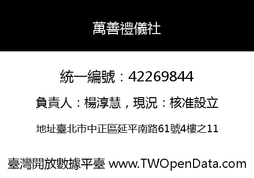 萬善禮儀社