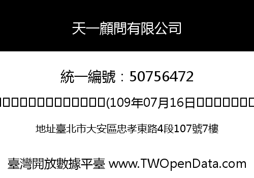 天一顧問有限公司