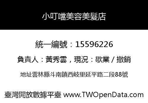 小叮噹美容美髮店