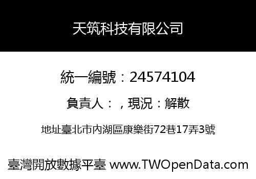 天筑科技有限公司