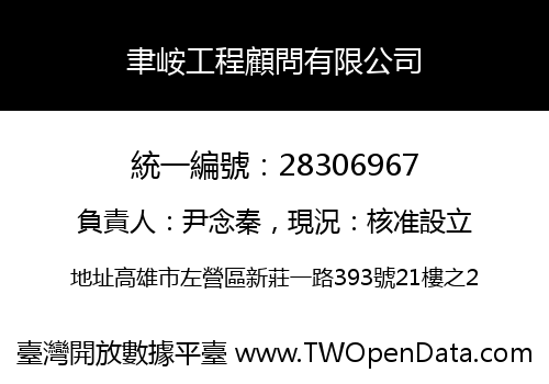 聿峖工程顧問有限公司