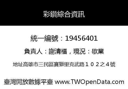 彩鑽綜合資訊