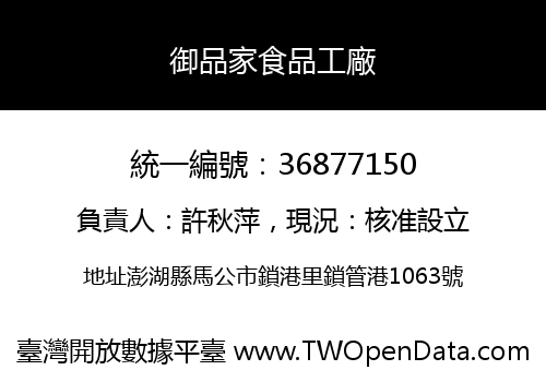 御品家食品工廠