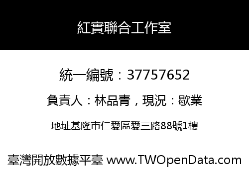 紅實聯合工作室
