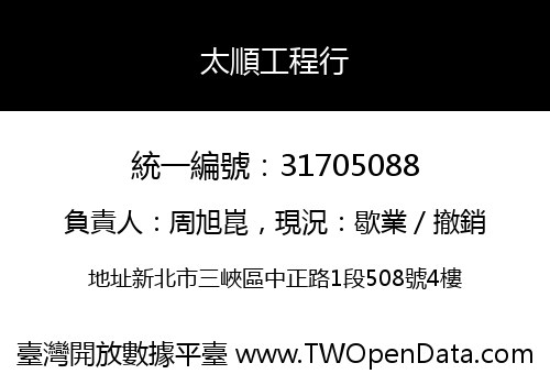 太順工程行
