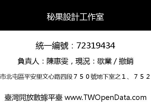 秘果設計工作室