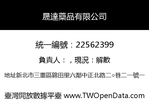晟達藥品有限公司