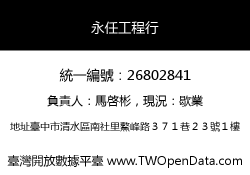永任工程行