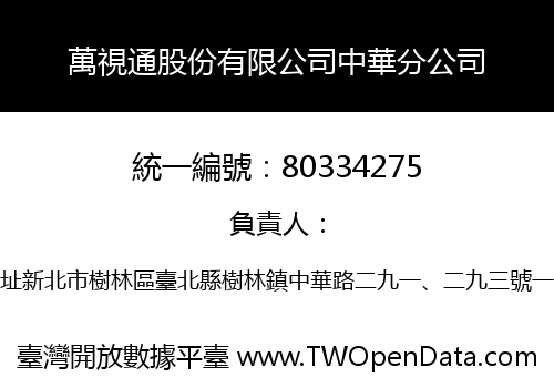 萬視通股份有限公司中華分公司