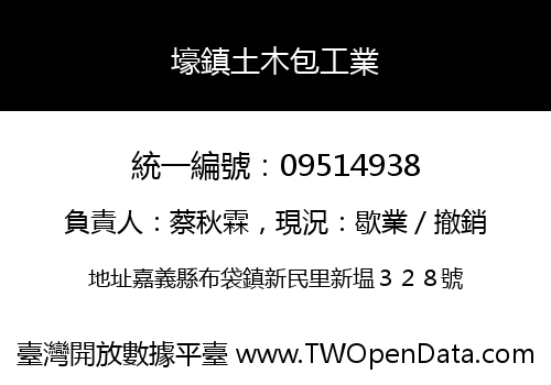 壕鎮土木包工業