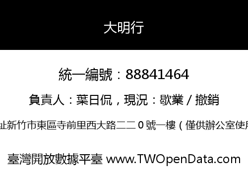 大明行