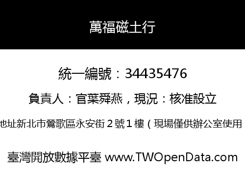 萬福磁土行