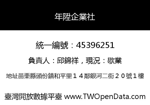 年陞企業社