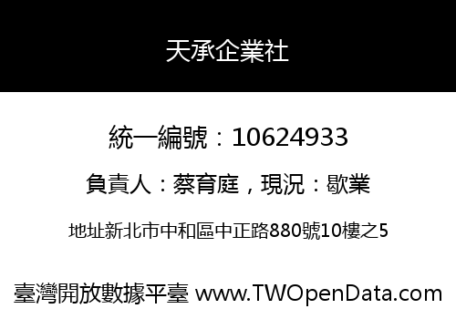 天承企業社