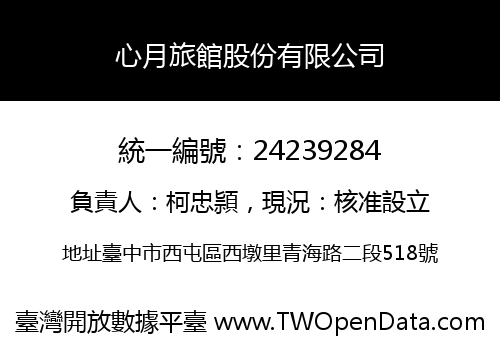 心月旅館股份有限公司