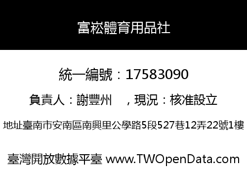 富崧體育用品社