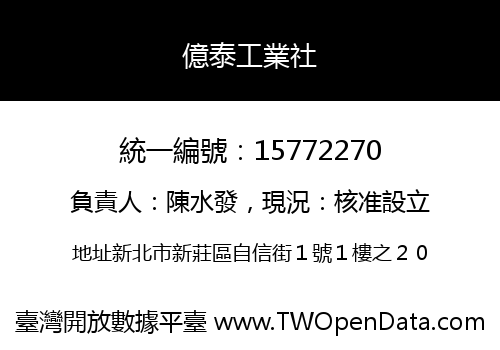 億泰工業社
