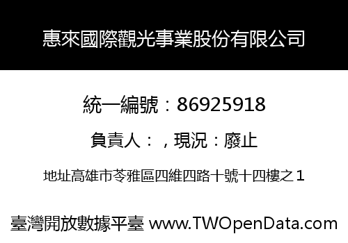 惠來國際觀光事業股份有限公司