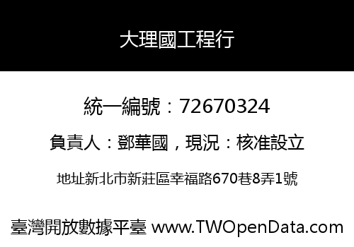 大理國工程行