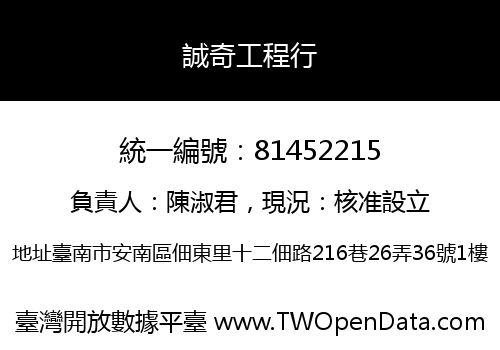 誠奇工程行