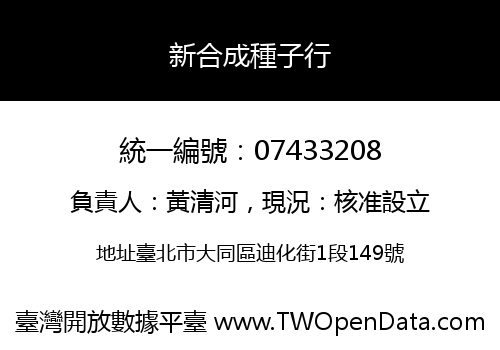 新合成種子行