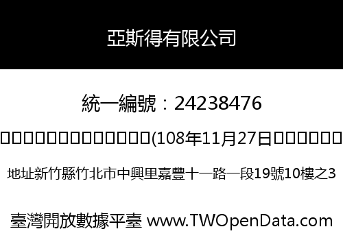 亞斯得有限公司