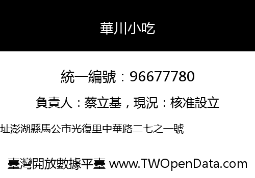 華川小吃