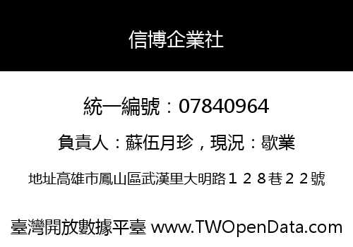 信博企業社