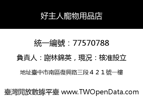 好主人寵物用品店
