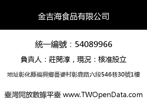 金吉海食品有限公司
