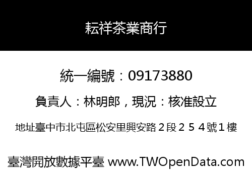 耘祥茶業商行