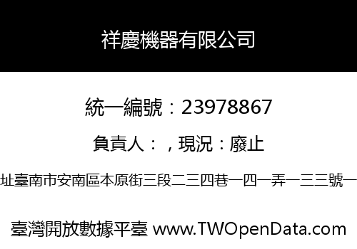 祥慶機器有限公司