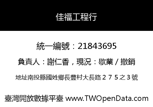 佳福工程行