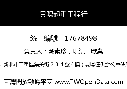 景陽起重工程行