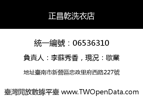 正昌乾洗衣店