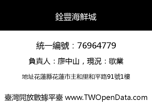 銓豐海鮮城