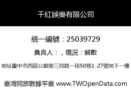 千紅娛樂有限公司