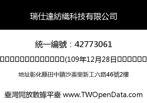 瑞仕達紡織科技有限公司