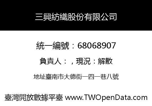 三興紡織股份有限公司
