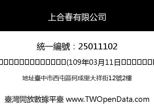 上合春有限公司