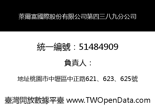 萊爾富國際股份有限公司第四三八九分公司