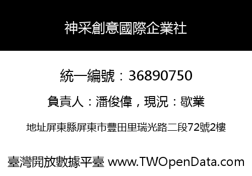 神采創意國際企業社