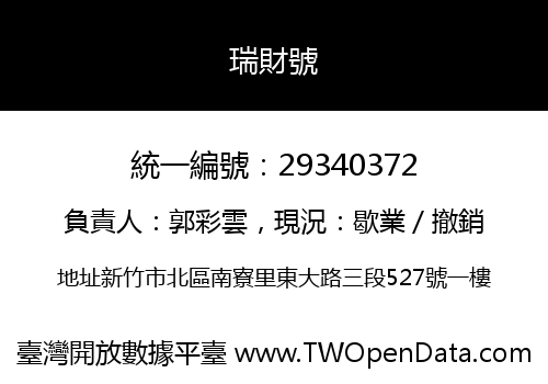 瑞財號