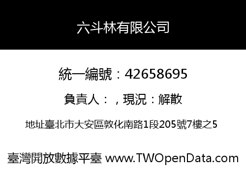 六斗林有限公司