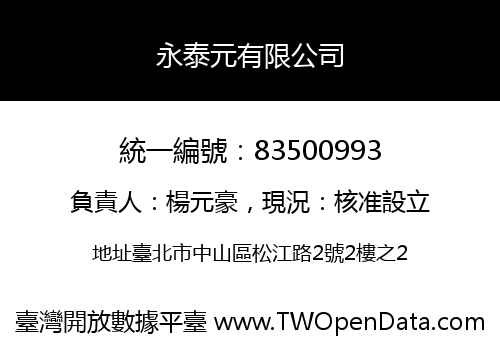 永泰元有限公司