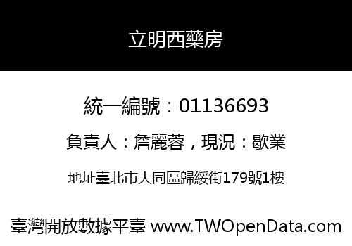 立明西藥房