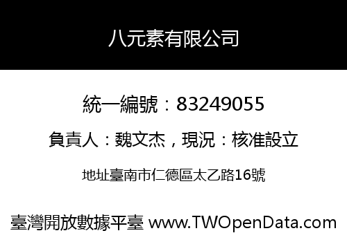 八元素有限公司