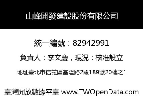 山峰開發建設股份有限公司