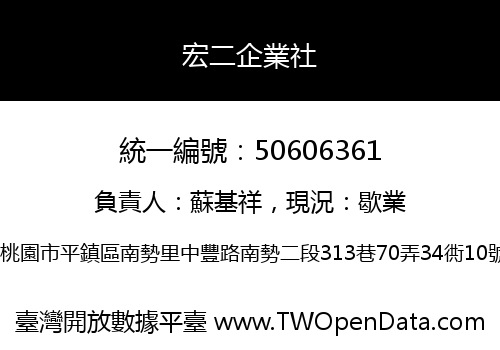 宏二企業社